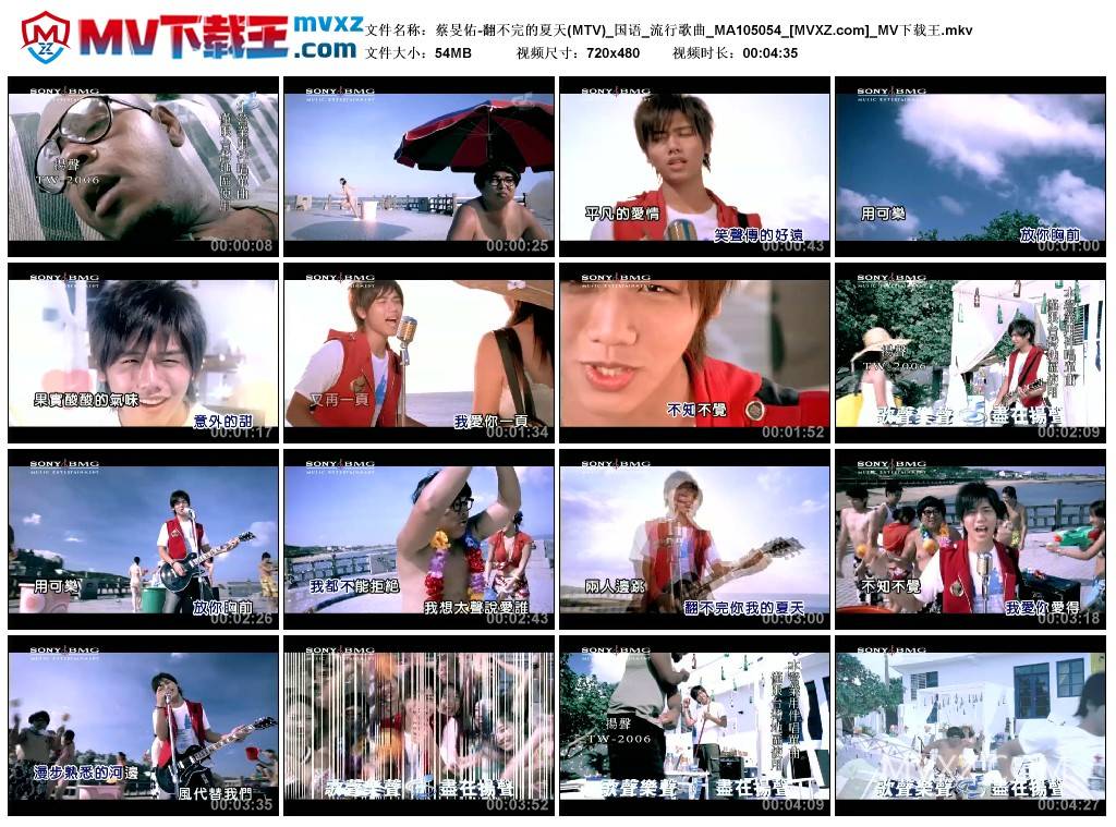 蔡旻佑-翻不完的夏天(MTV)_国语_流行歌曲_MA105054